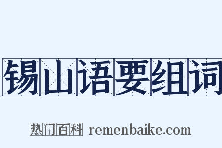 锡山语要组词是什么意思的图片